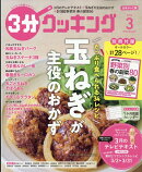 3分クッキング 2026年 3月号 [雑誌]