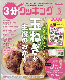 3分クッキング 2026年 3月号 [雑誌]