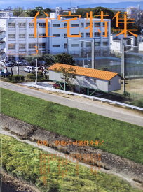 住宅特集 2026年 3月号 [雑誌]