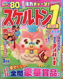 スケルトン1 2026年 3月号 [雑誌]