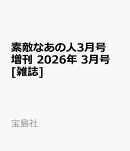 素敵なあの人3月号増刊 2026年 3月号 [雑誌]