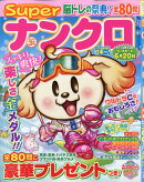 SUPERナンクロ 2026年 3月号 [雑誌]