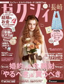 ゼクシィ長崎 2026年 03月号[雑誌]