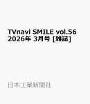 TVnavi SMILE vol.56 2026年 3月号 [雑誌]