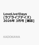 LoveLive!Days(ラブライブデイズ) 2026年 3月号 [雑誌]