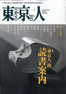 東京人 2026年 3月号 [雑誌]