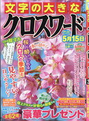 文字の大きなクロスワード 2026年 3月号 [雑誌]