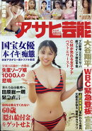 アサヒ芸能 2026年 3/12号 [雑誌]