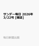 サンデー毎日 2026年 3/22号 [雑誌]