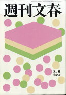 週刊文春 2026年 3/5号 [雑誌]