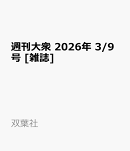 週刊大衆 2026年 3/9号 [雑誌]