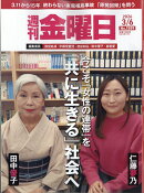 週刊 金曜日 2026年 3/6号 [雑誌]