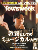 Newsweek (ニューズウィーク日本版) 2026年 3/17号 [雑誌]