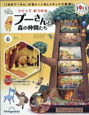 週刊 つくってあつめるプーさんと森の仲間たち 2026年 3/10号 [雑誌]