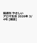 隔週刊 やさしいアロマ生活 2026年 3/4号 [雑誌]