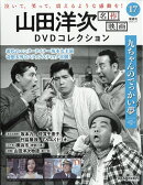 隔週刊 山田洋次 名作映画DVDコレクション 2026年 3/17号 [雑誌]