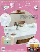 隔週刊 はじめての刺し子 2026年 3/4号 [雑誌]