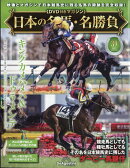 隔週刊 日本の名馬・名勝負 2026年 3/24号 [雑誌]
