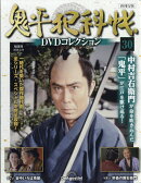 隔週刊 鬼平犯科帳DVDコレクション 再刊行版 2026年 3/24号 [雑誌]