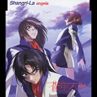 楽天ブックス 蒼穹のファフナー 主題歌 Shangri La Angela Cd