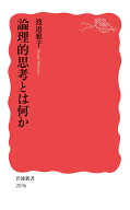 論理的思考とは何か （岩波新書　新赤版 2036） [ 渡邉 雅子 ]