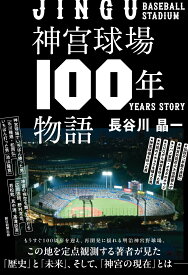 神宮球場100年物語 [ 長谷川晶一 ]