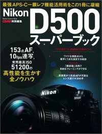楽天ブックス ニコンd500スーパーブック Capa デジキャパ 編集部 9784056110364 本