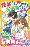 桜井くんはお医者さん!! 天才ドクターは小学生!?