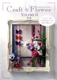 クラフト＆フラワー（第2集） クラフトと花人生を豊かにする極上な愉しみ