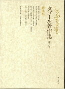 タゴール著作集（第6巻）