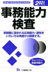 楽天ブックス 事務能力検査 21年度版 就職試験情報研究会 本