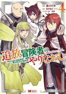 追放冒険者のやりなおし〜妖精界で鍛えなおして自分の居場所をつくる〜（4）