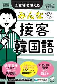 改訂版 みんなの接客韓国語 [ 広瀬 直子 ]