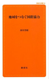 地域をつなぐ国際協力 （創成社新書） [ 西川芳昭 ]