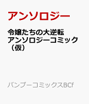 ワケアリ令嬢ですが大逆転でハッピーエンドを迎えました！アンソロジーコミック