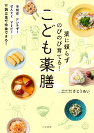薬に頼らずのびのび育てる！　こども薬膳 （単行本） [ さとう　あい ]