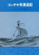 コンチキ号漂流記
