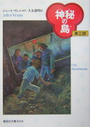 神秘の島(第3部)