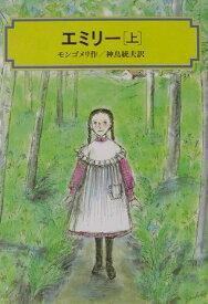 エミリー（上） （偕成社文庫） [ ルーシー・モード・モンゴメリ ]