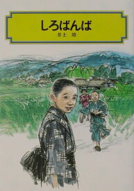 しろばんば （偕成社文庫） [ 井上靖 ]