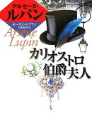 カリオストロ伯爵夫人