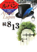 813(続)