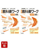 中学教科書ワーク 社会 地理 東京書籍版 & 歴史 東京書籍版 2冊セット