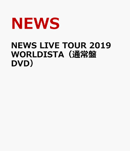 NEWS LIVE TOUR 2019 WORLDISTA(通常盤 DVD) [ NEWS ]