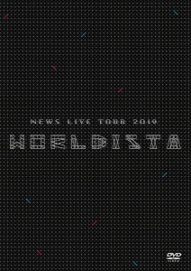 NEWS LIVE TOUR 2019 WORLDISTA(通常盤 DVD) [ NEWS ]