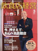 飲食店経営 2026年 3月号 [雑誌]