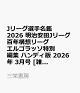 【予約】Jリーグ選手名鑑 2026 明治安田Jリーグ百年構想リーグ エルゴラッソ特別編集 ハンディ版 2026年 3月号 [雑誌]