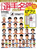 Jリーグ選手名鑑 2026 明治安田Jリーグ百年構想リーグ エルゴラッソ特別編集 ハンディ版 2026年 3月号 [雑誌]