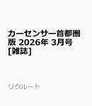 カーセンサー首都圏版 2026年 3月号 [雑誌]