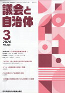 議会と自治体 2026年 3月号 [雑誌]